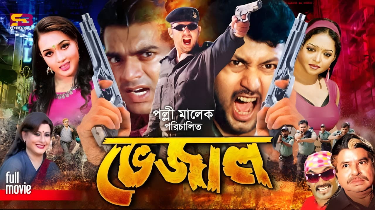 Bhejal Bengali Uncut Movie